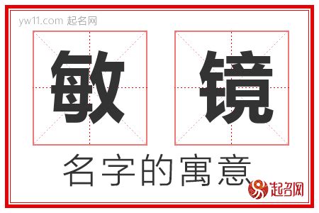 敏意思名字|敏字的含义和寓意